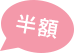 半額