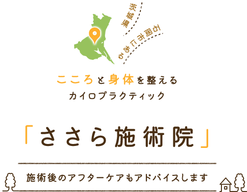 こころと身体を整えるカイロプラクティック「ささら施術院」のイメージ